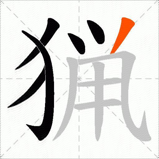 猟