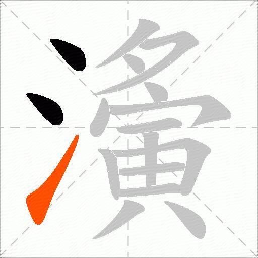 濥