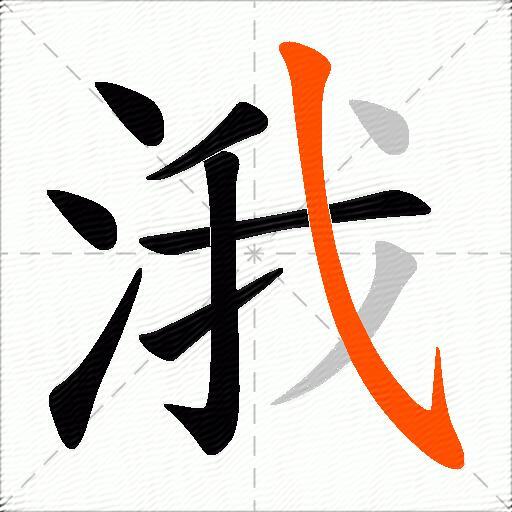 涐