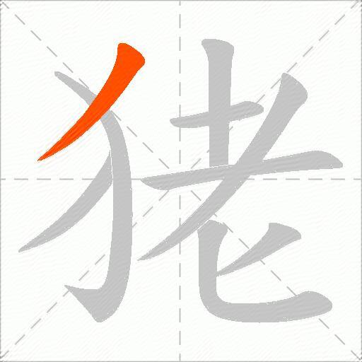 狫