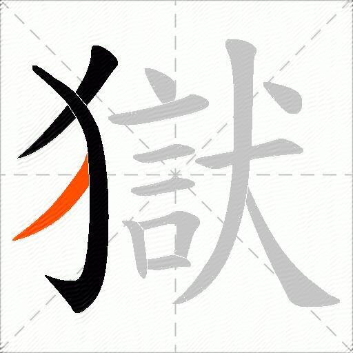 獄
