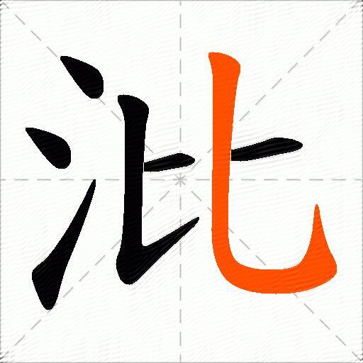 沘