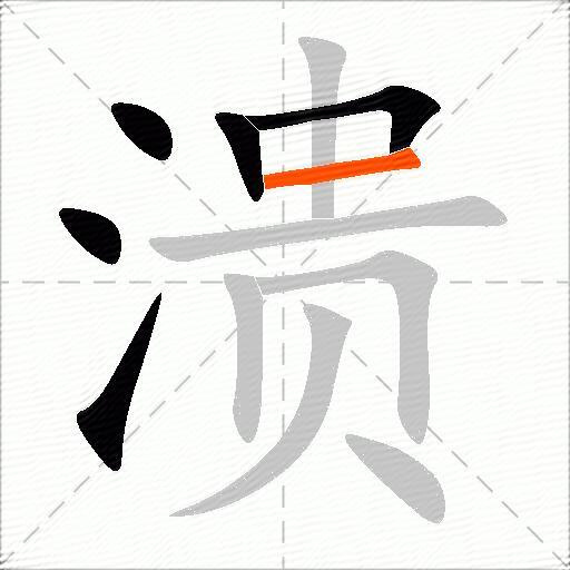 溃