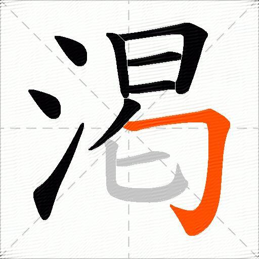 渇