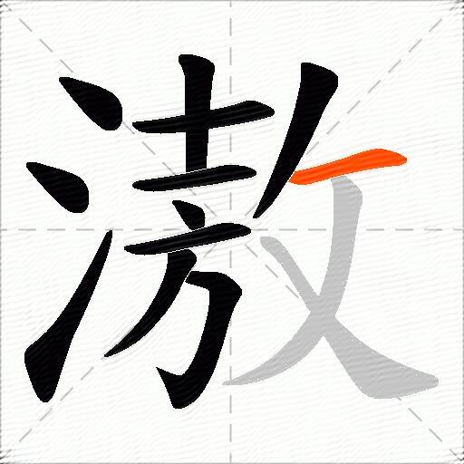 滶