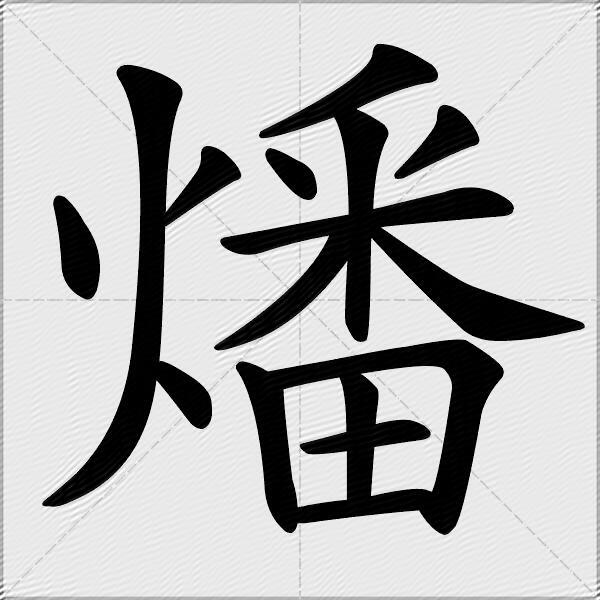 燔