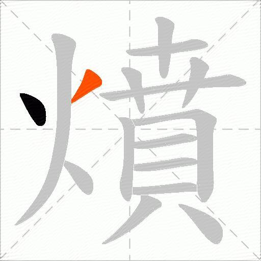 燌