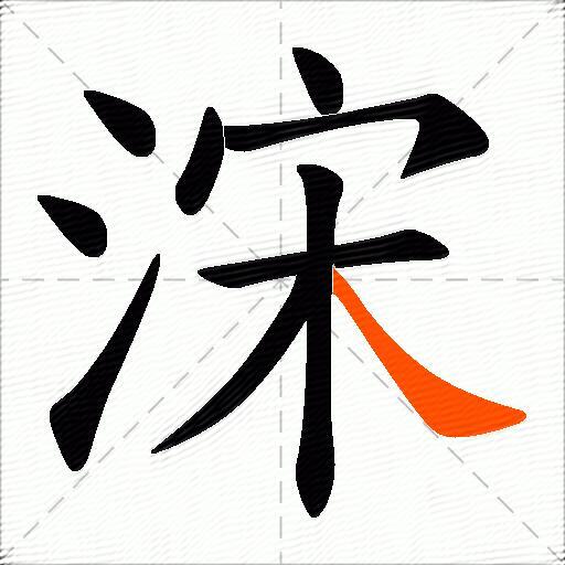 浨