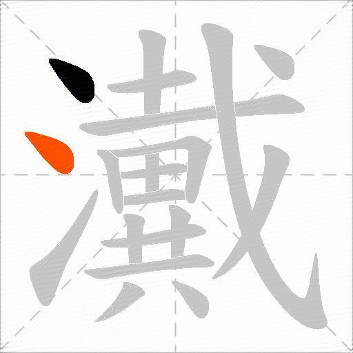 瀻