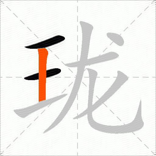 珑