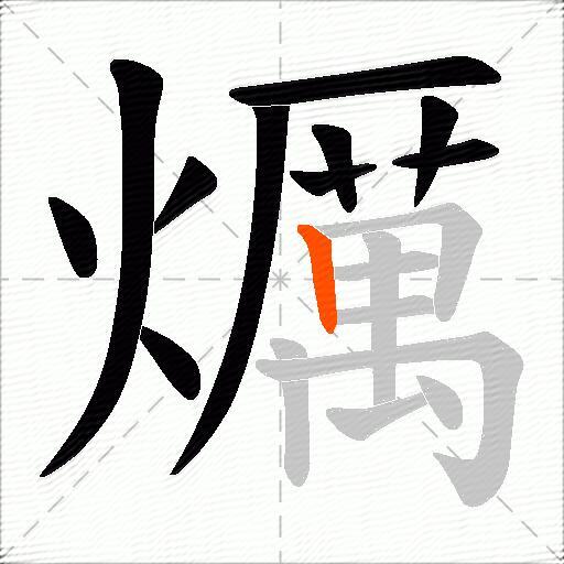 爄
