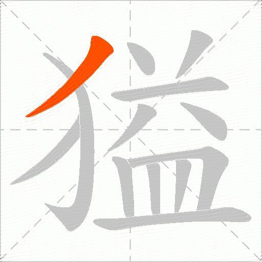 獈