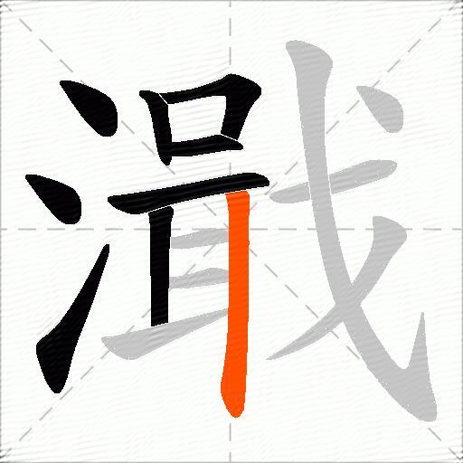 濈