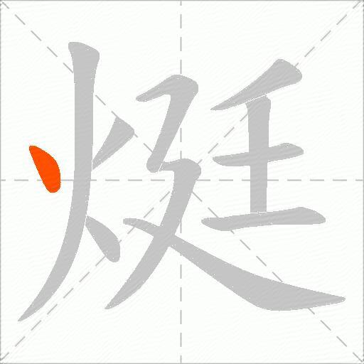 烶