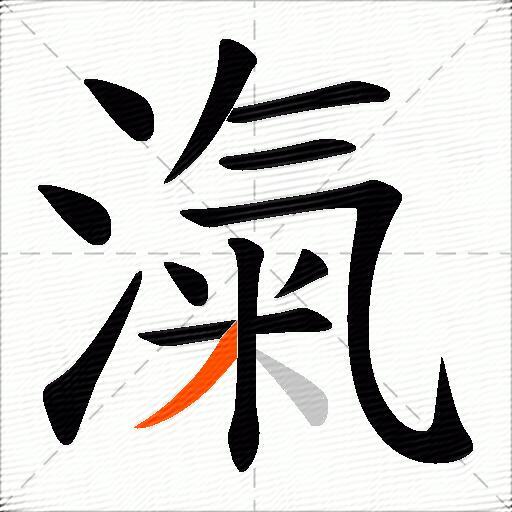 滊