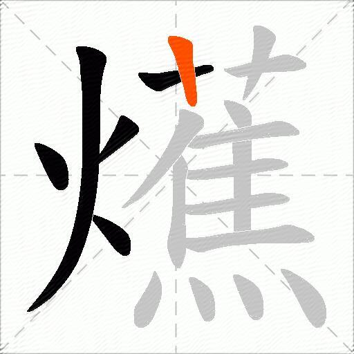 爑