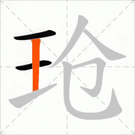 玱
