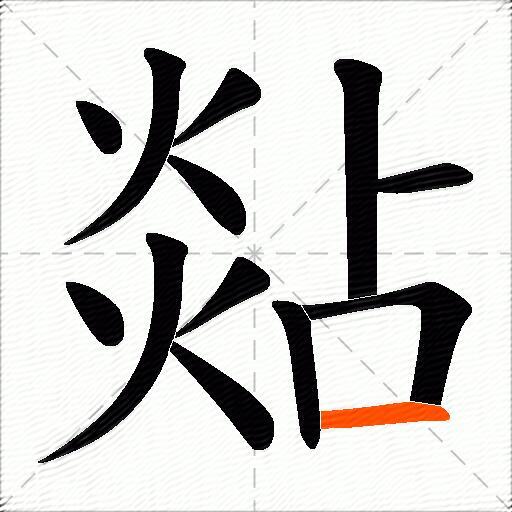 煔