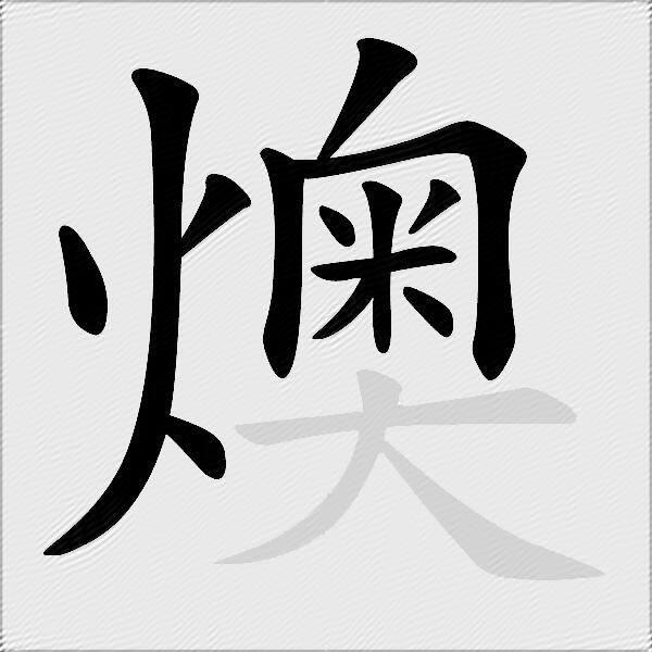 燠