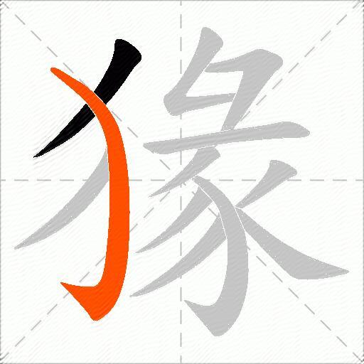 猭