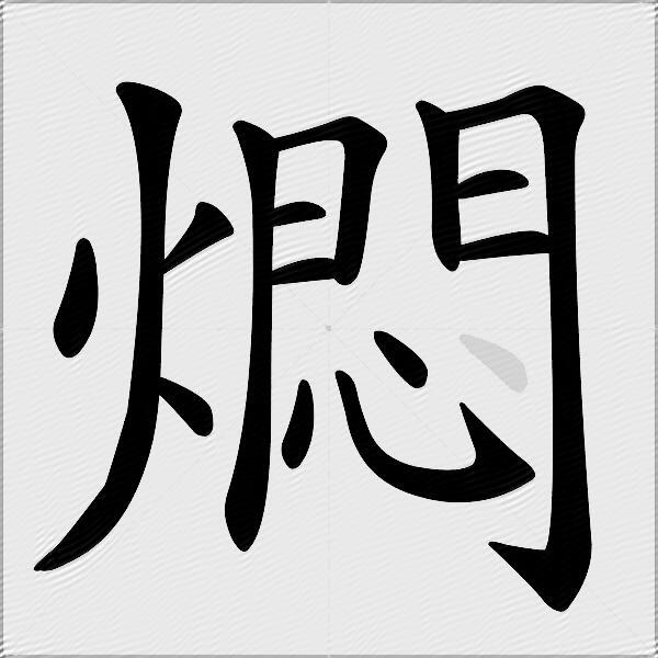 燜