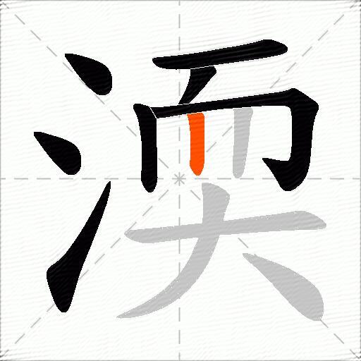 渜