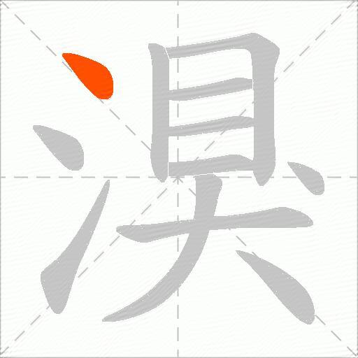 湨