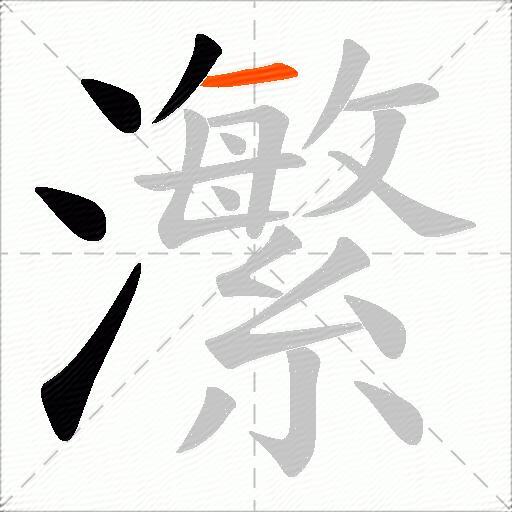 瀿