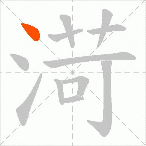 渮