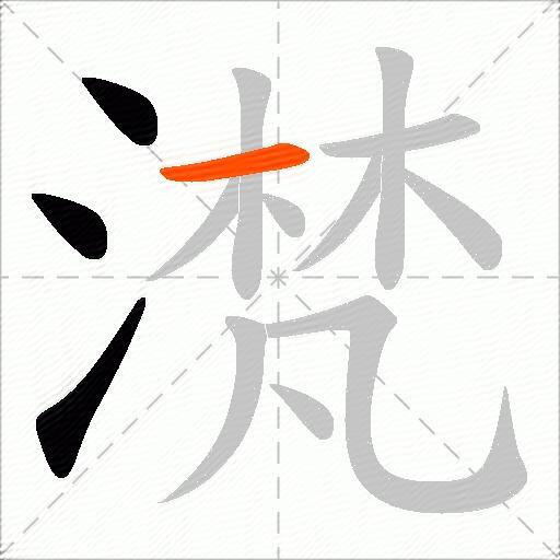 滼