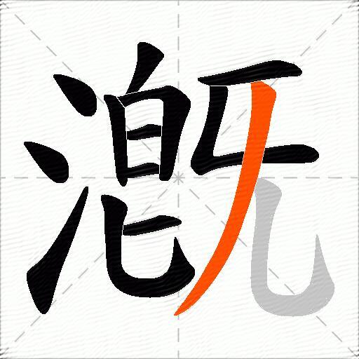 漑