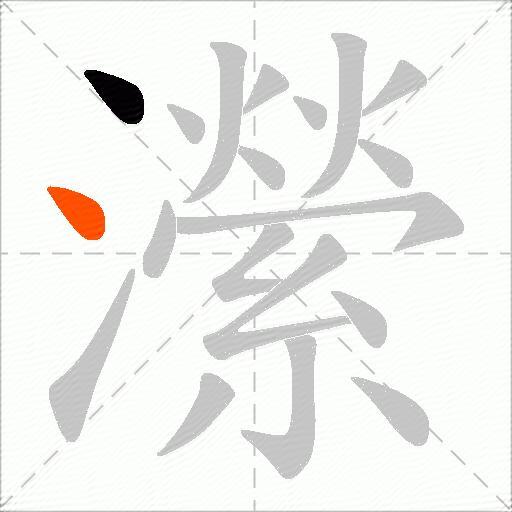 瀠