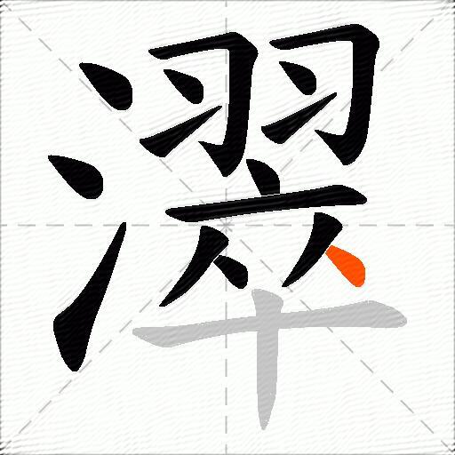 濢
