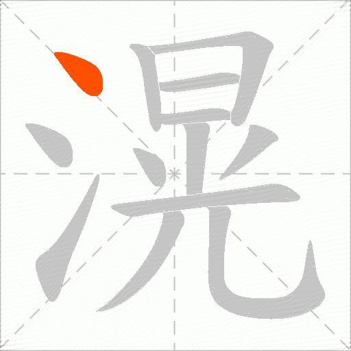 滉