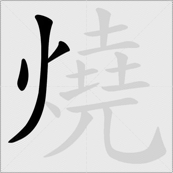 燒