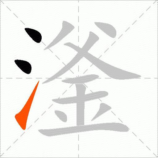 滏
