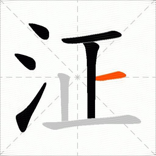 泟