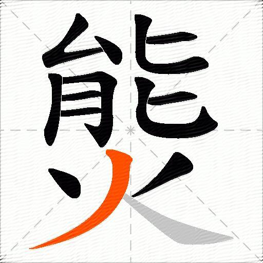 熋