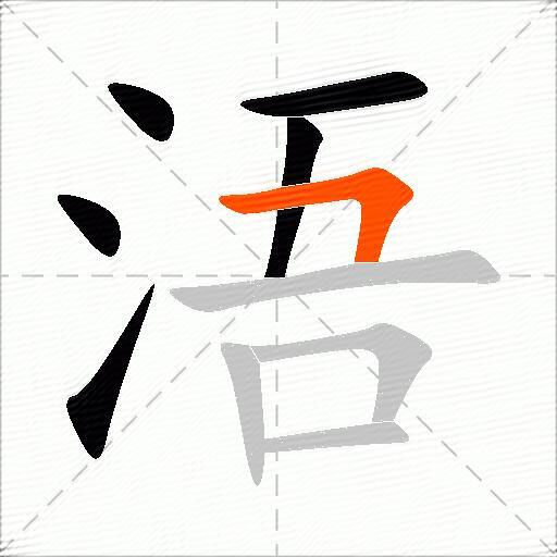 浯