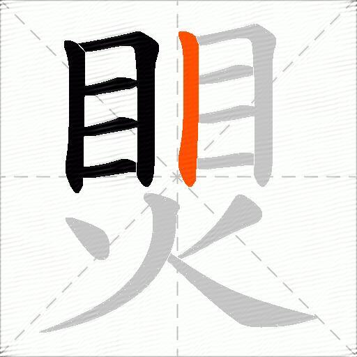 煛