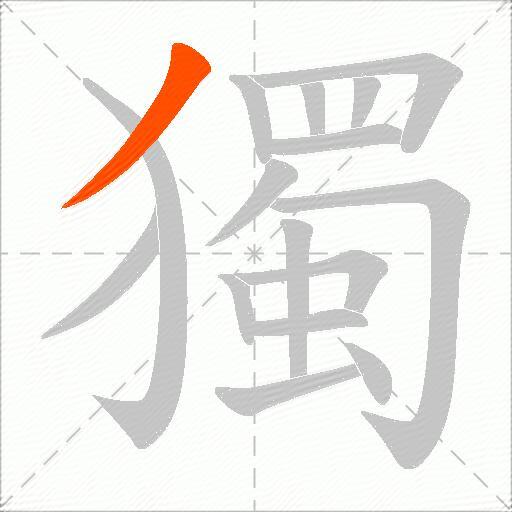 獨
