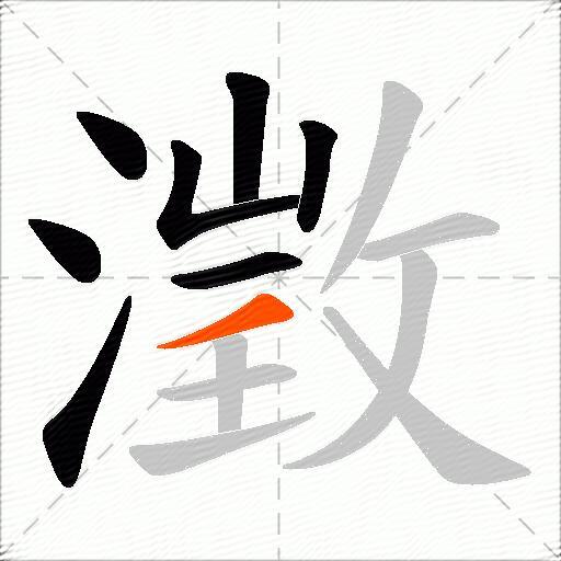 澂