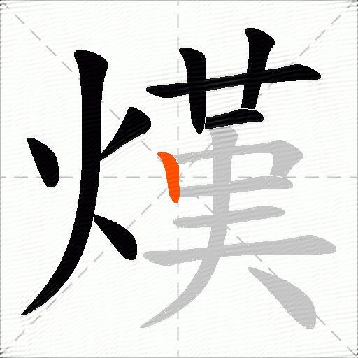 熯