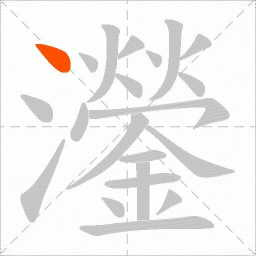 灐