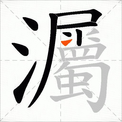 灟