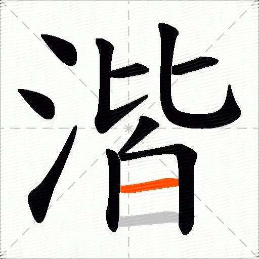 湝