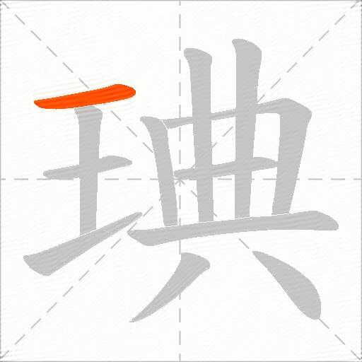 琠