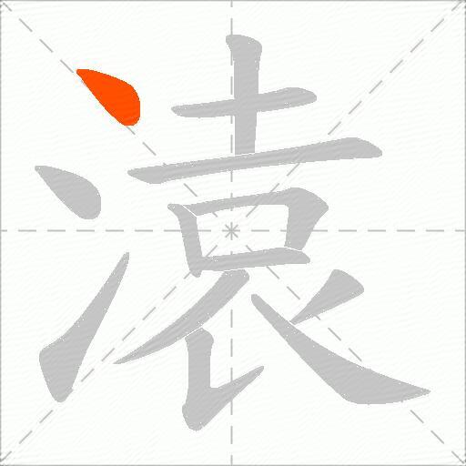 溒