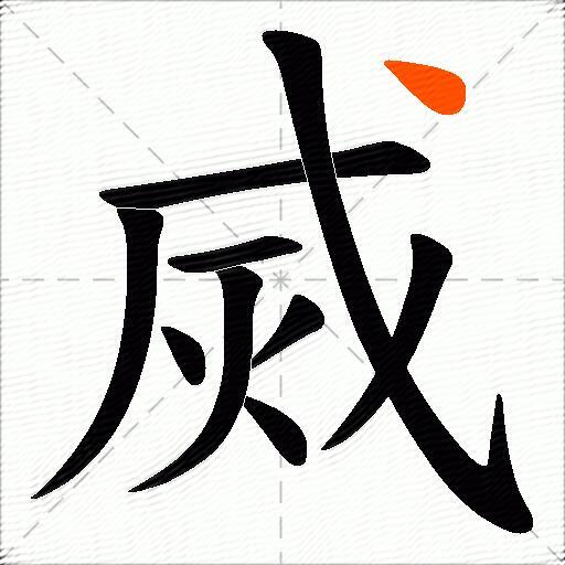 烕