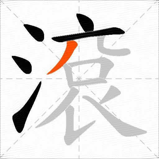 滾